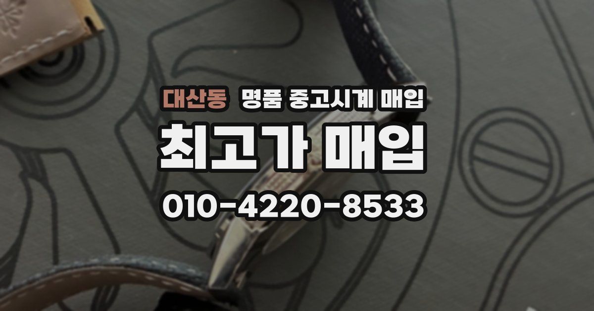 대산동 명품 중고시계 매입