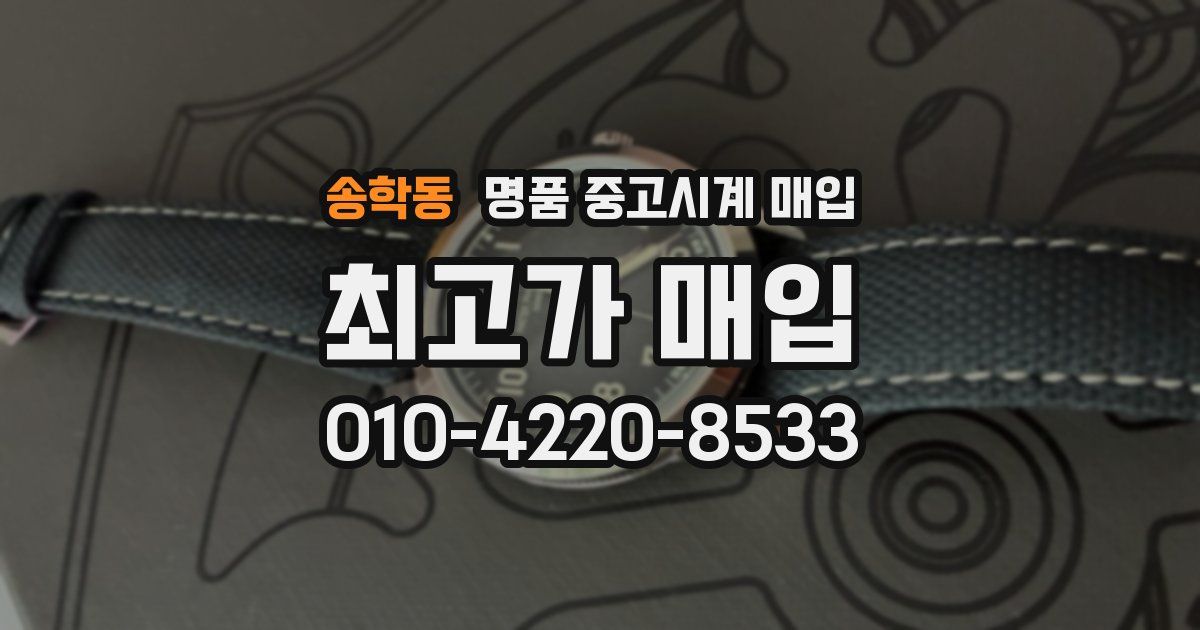송학동 명품 중고시계 매입