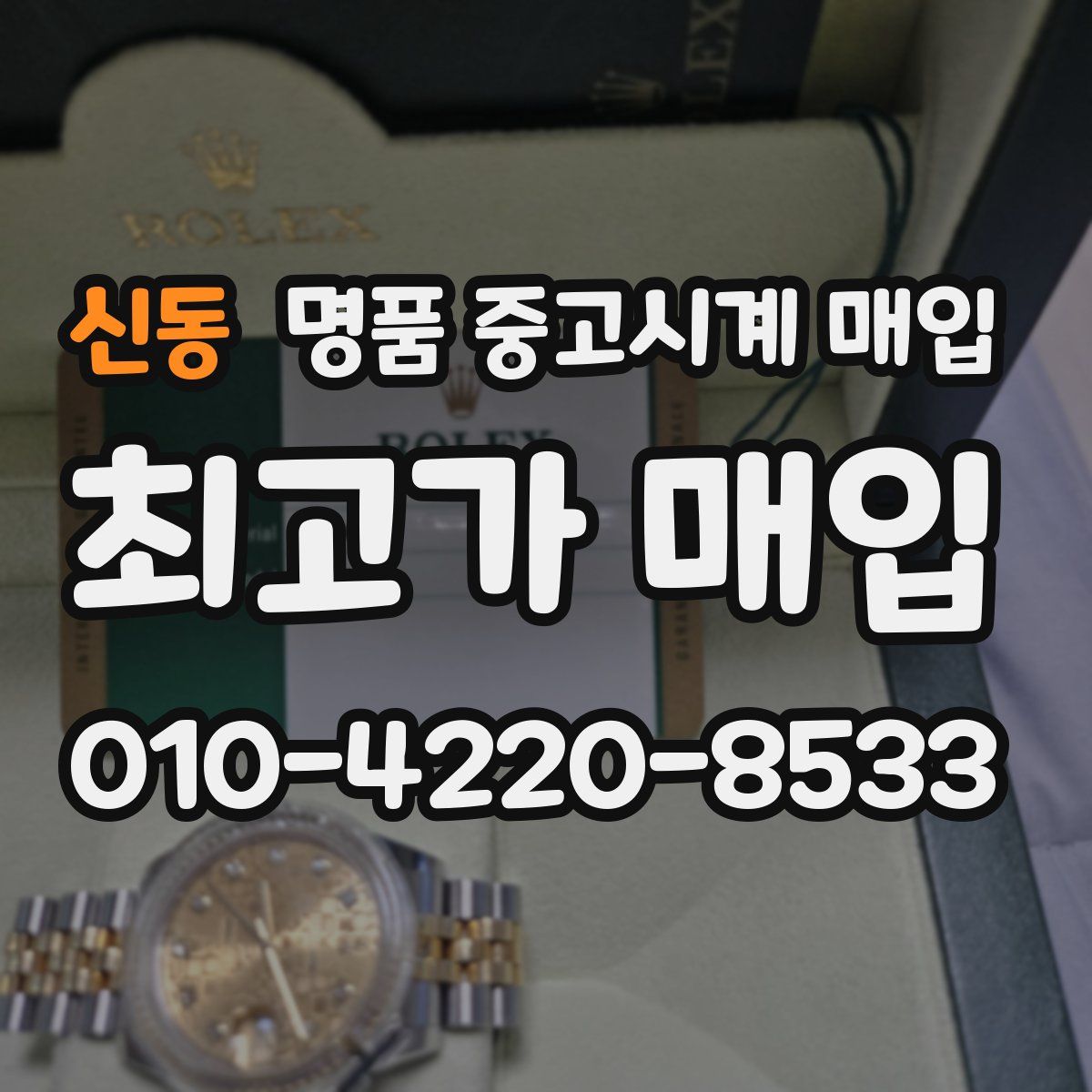 신동 명품 중고시계 매입