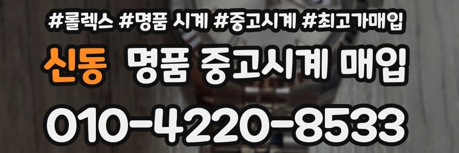 신동 명품 중고시계 매입