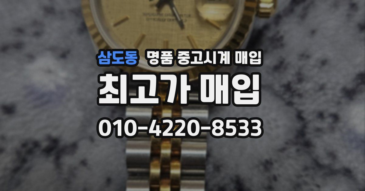 삼도동 명품 중고시계 매입