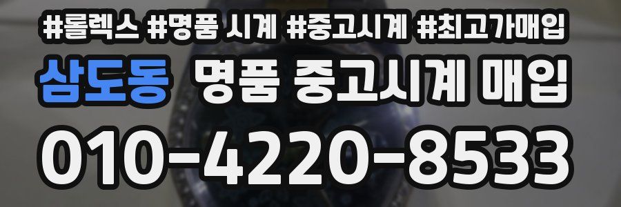 삼도동 명품 중고시계 매입