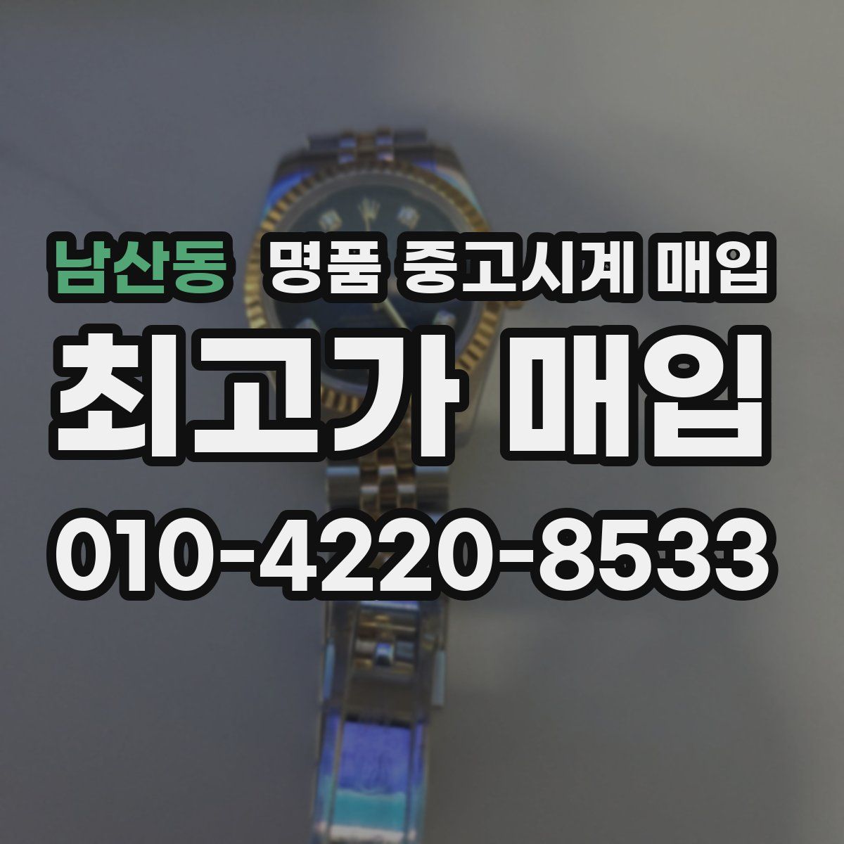 남산동 명품 중고시계 매입