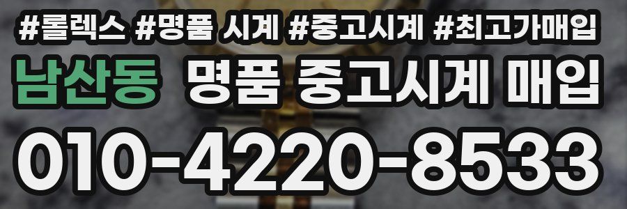 남산동 명품 중고시계 매입