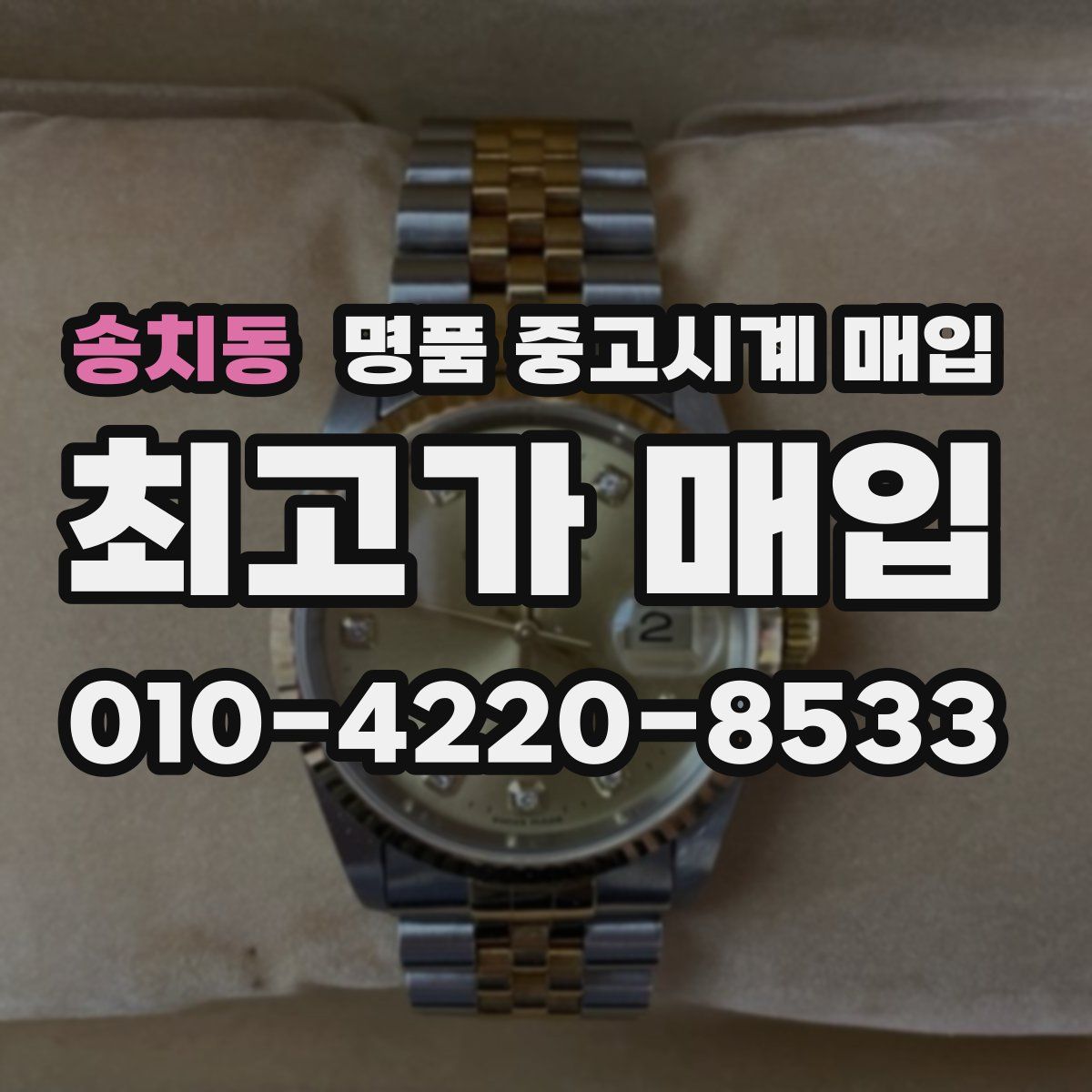 송치동 명품 중고시계 매입