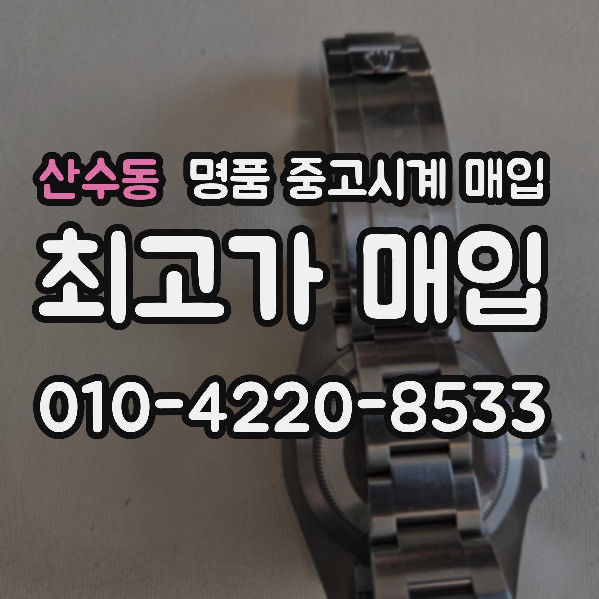 산수동 명품 중고시계 매입