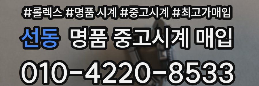 선동 명품 중고시계 매입