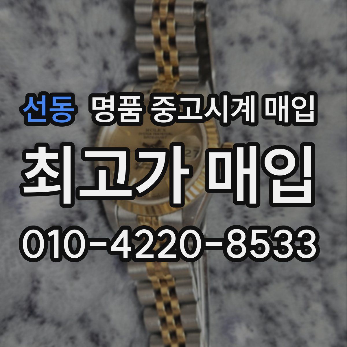 선동 명품 중고시계 매입