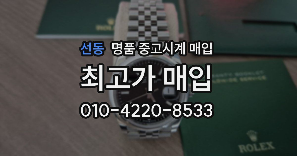 선동 명품 중고시계 매입