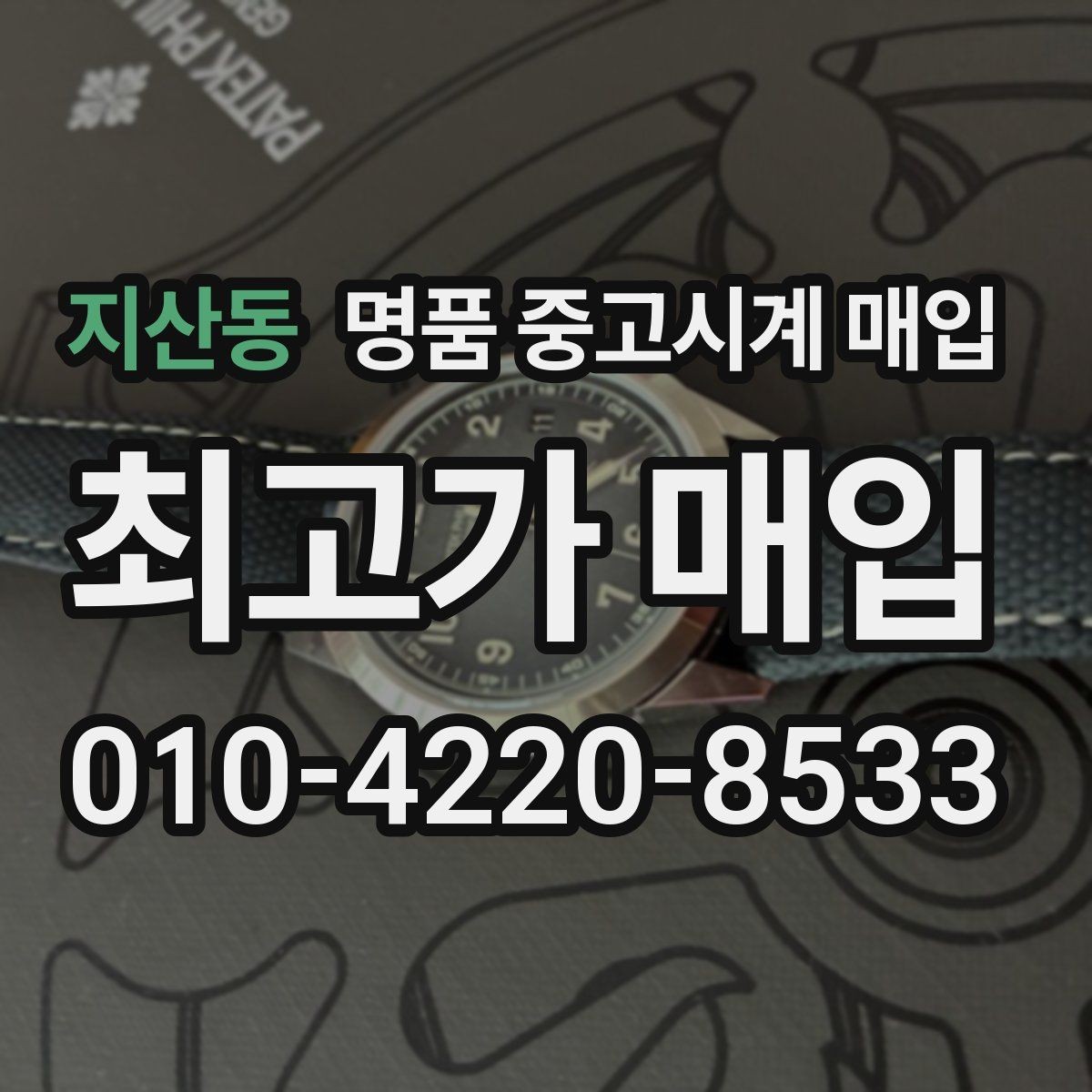 지산동 명품 중고시계 매입 과정이 궁금할 때 읽는 글