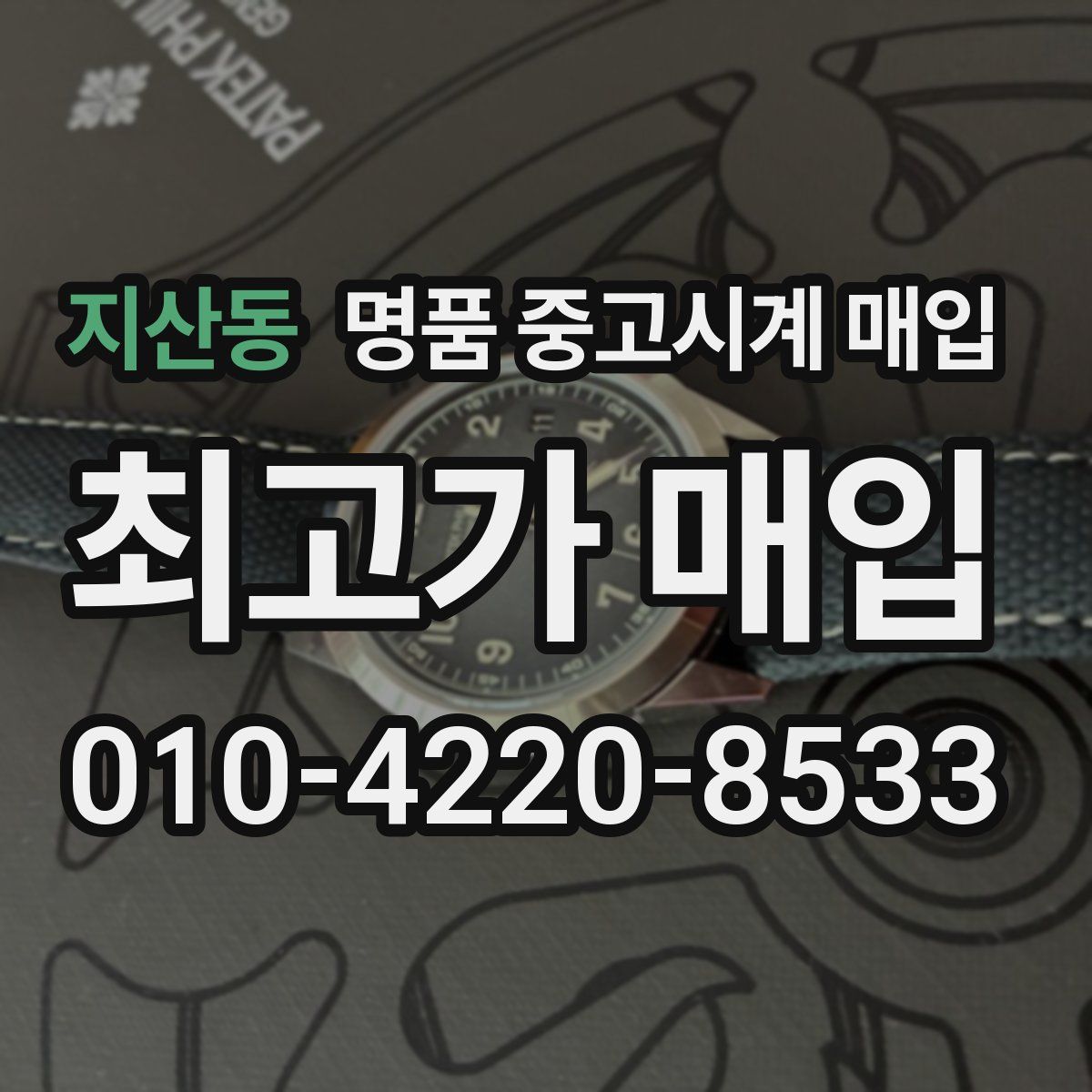 지산동 명품 중고시계 매입