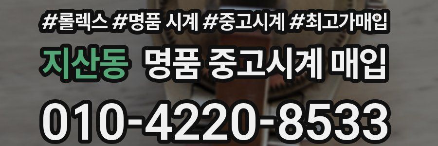 지산동 명품 중고시계 매입