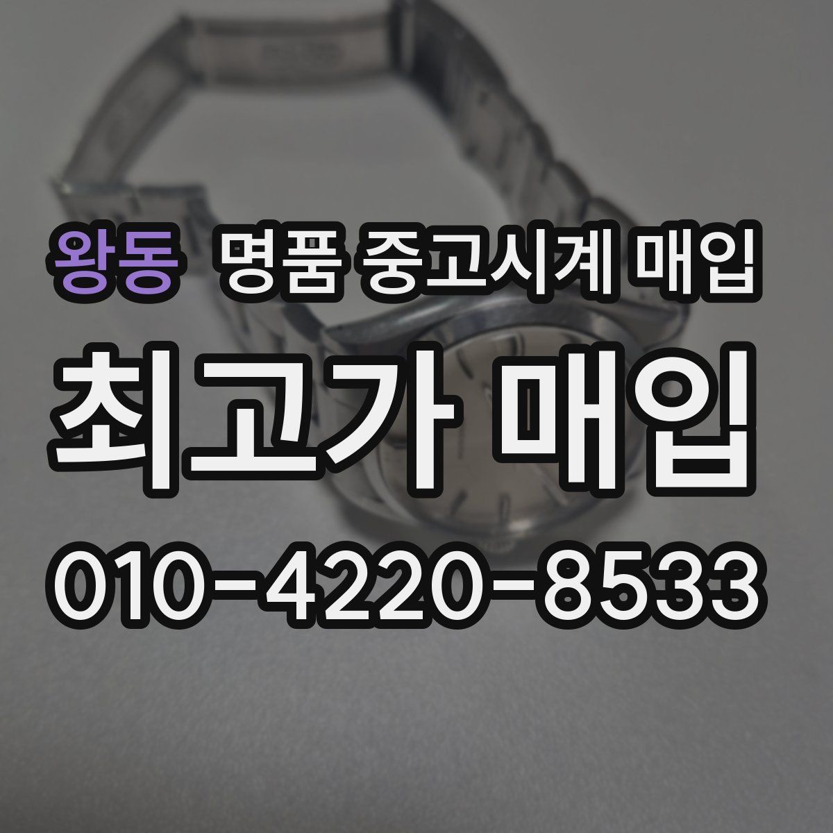 왕동 명품 중고시계 매입