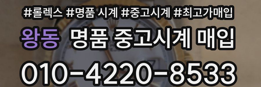 왕동 명품 중고시계 매입