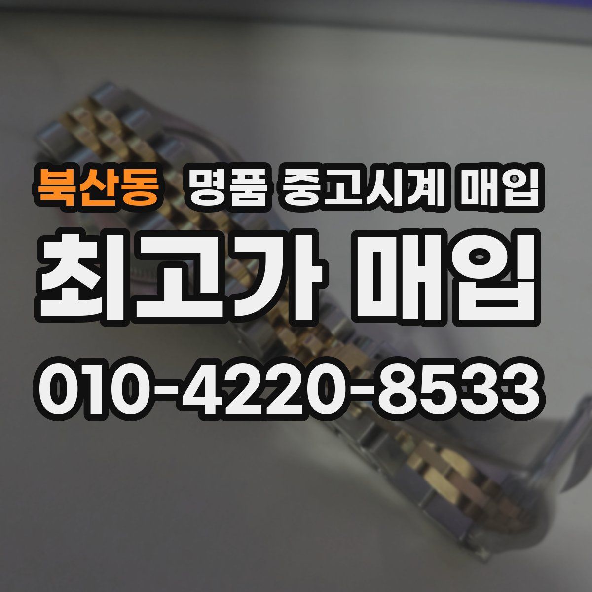 북산동 명품 중고시계 매입
