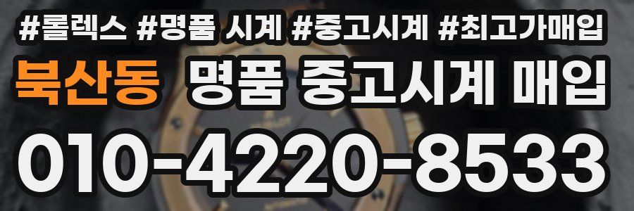 북산동 명품 중고시계 매입