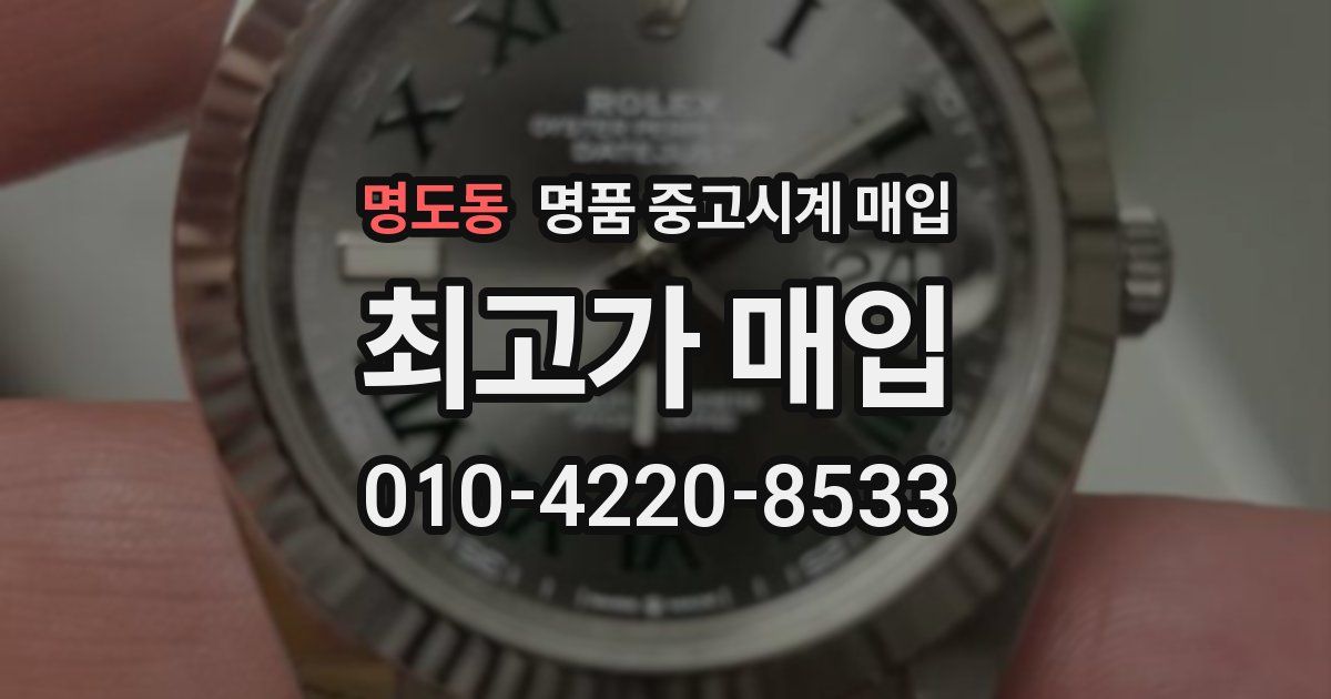 명도동 명품 중고시계 매입