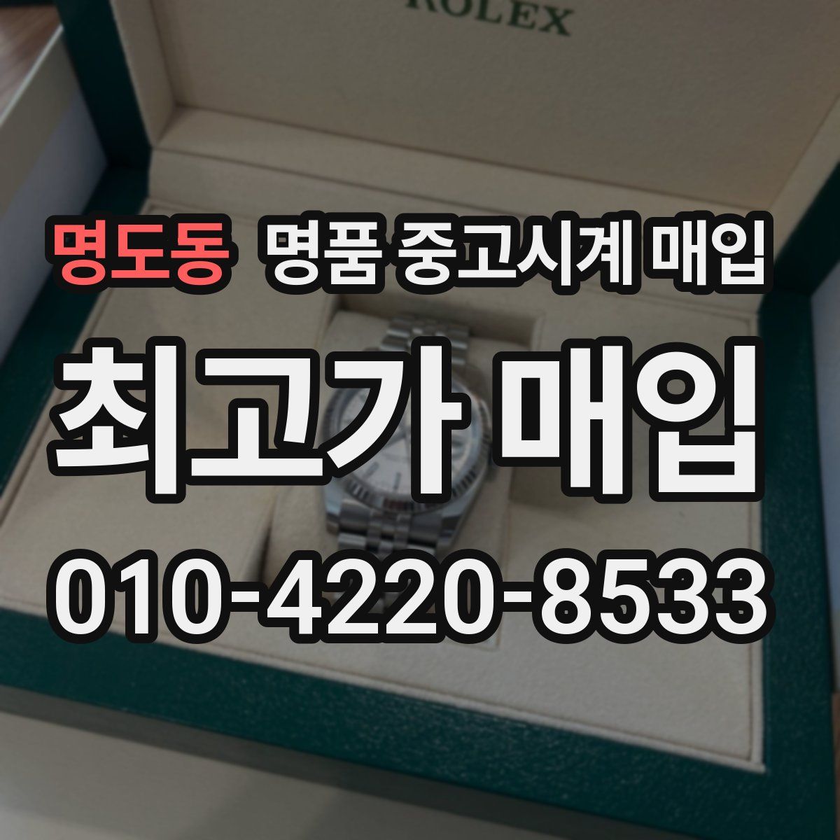 명도동 명품 중고시계 매입
