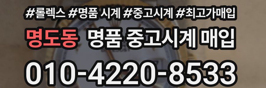 명도동 명품 중고시계 매입