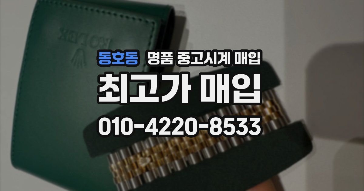 동호동 명품 중고시계 매입