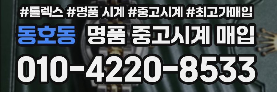 동호동 명품 중고시계 매입