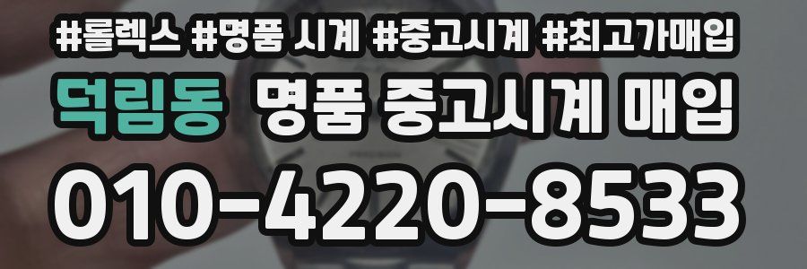 덕림동 명품 중고시계 매입