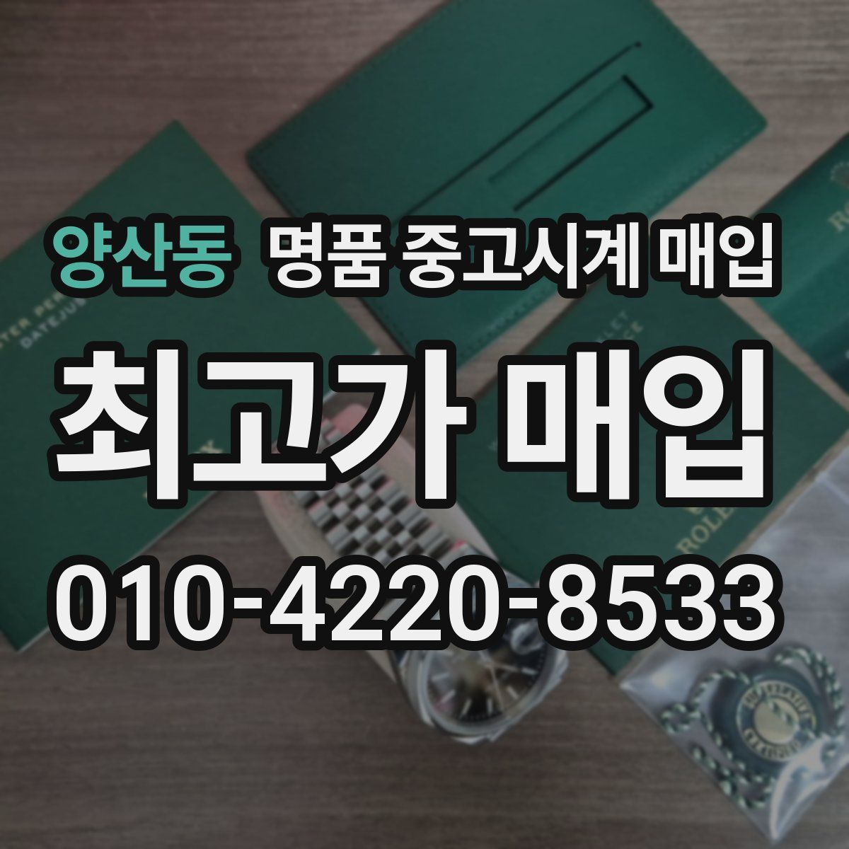 양산동 명품 중고시계 매입