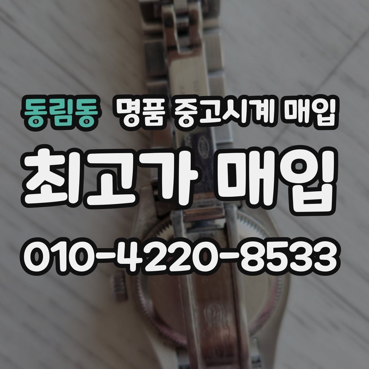 동림동 명품 중고시계 매입