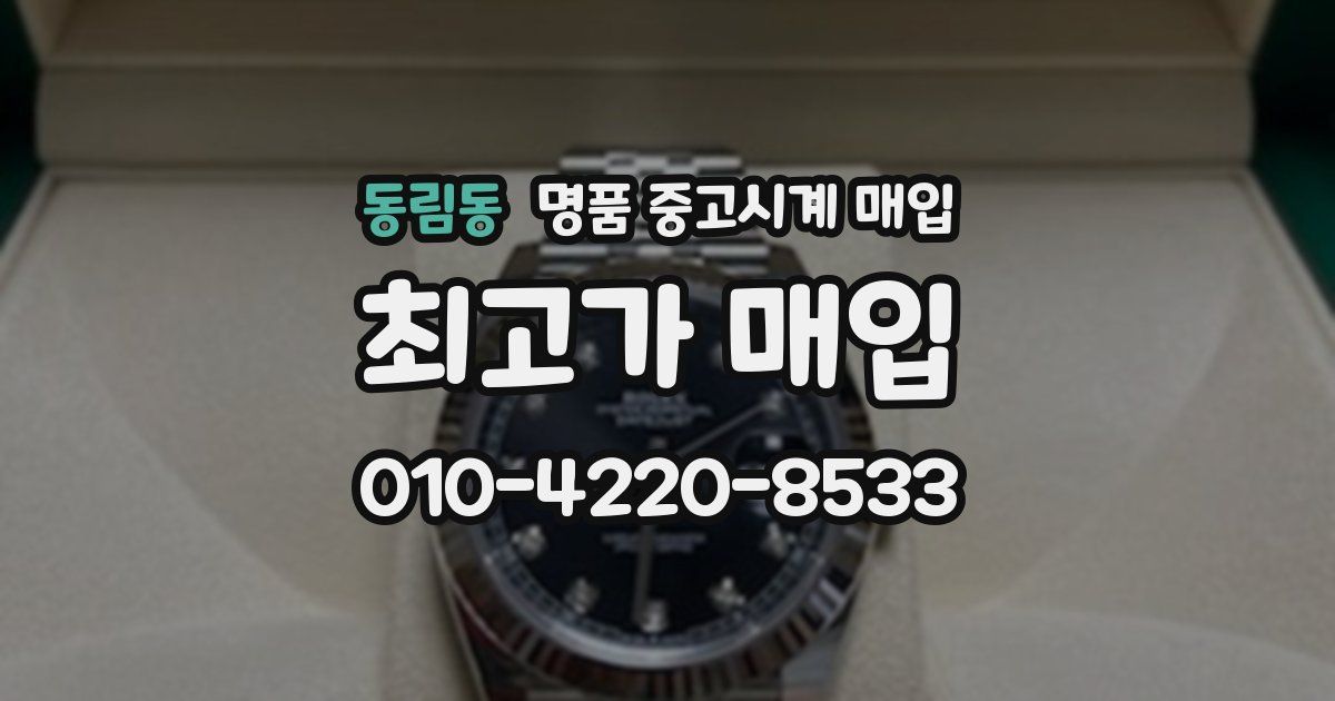 동림동 명품 중고시계 매입