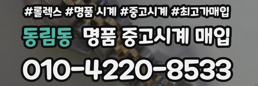 동림동 명품 중고시계 매입