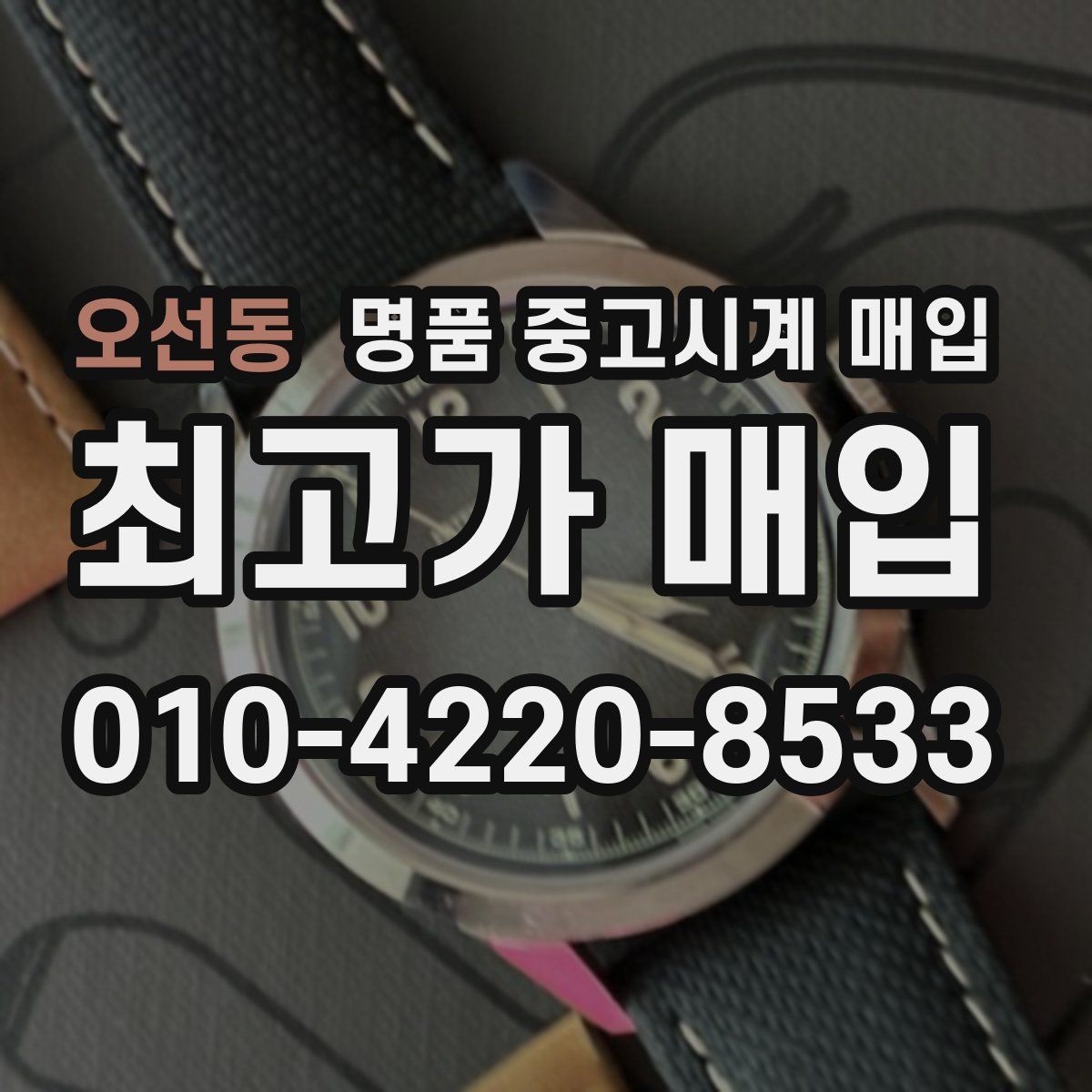 오선동 명품 중고시계 매입