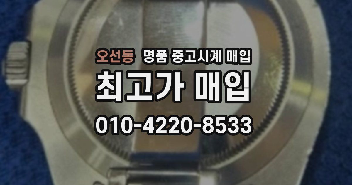 오선동 명품 중고시계 매입