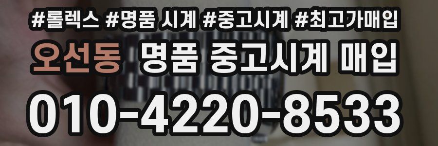 오선동 명품 중고시계 매입