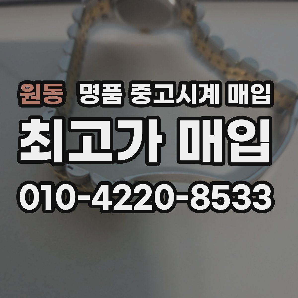 원동 명품 중고시계 매입