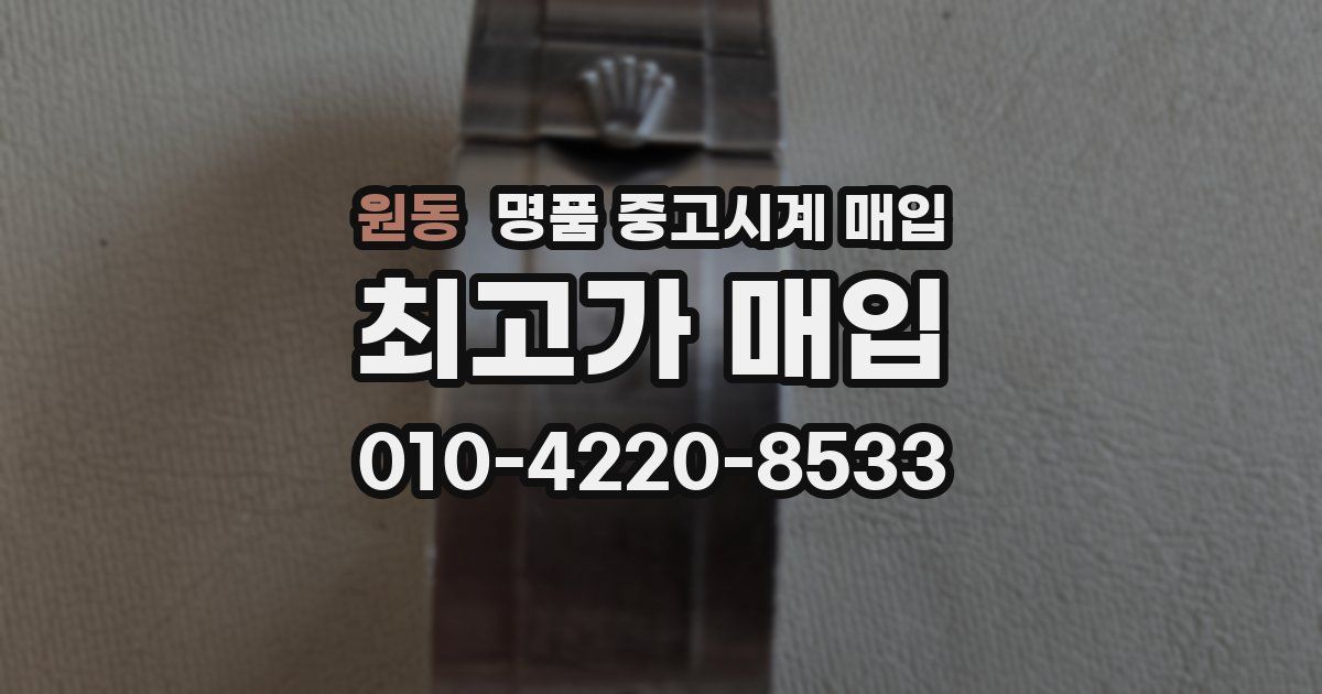 원동 명품 중고시계 매입