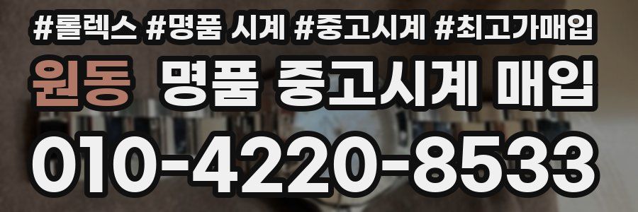 원동 명품 중고시계 매입
