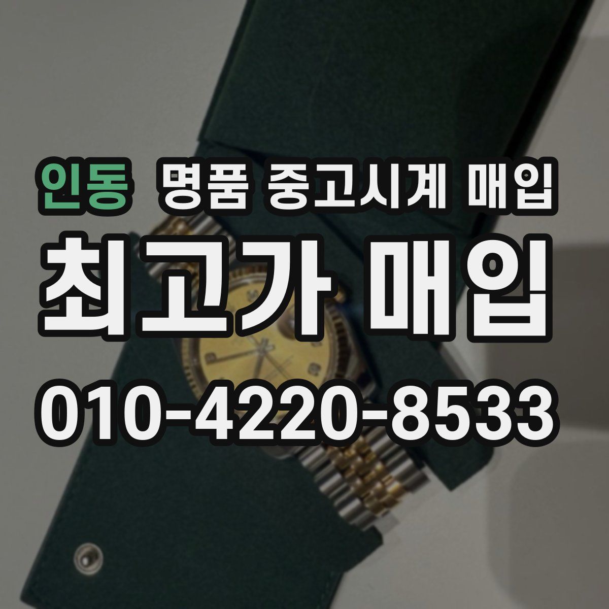 인동 명품 중고시계 매입