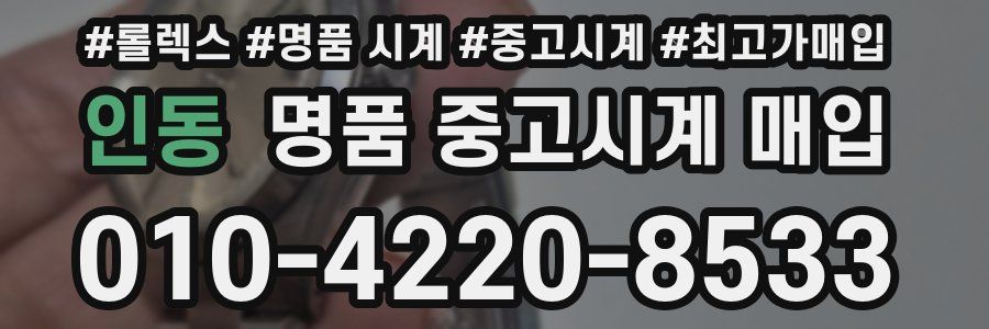 인동 명품 중고시계 매입