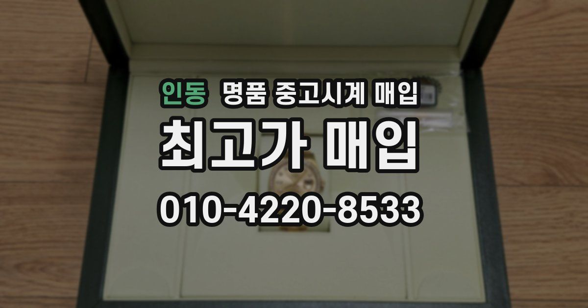 인동 명품 중고시계 매입