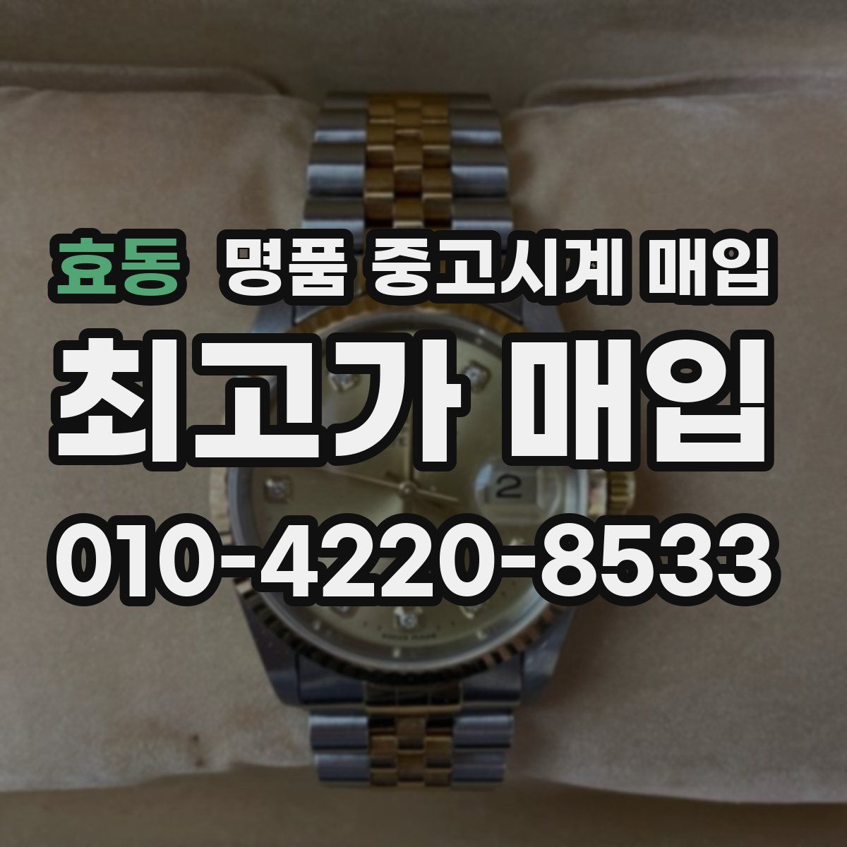 효동 명품 중고시계 매입