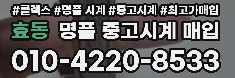 효동 명품 중고시계 매입