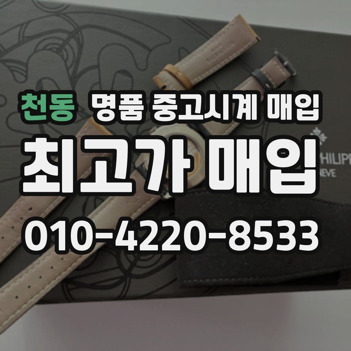 천동 명품 중고시계 매입 거래가 빠르게 이뤄지는 경우