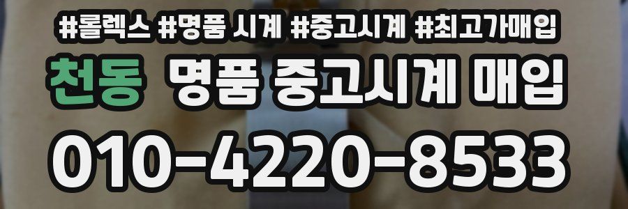 천동 명품 중고시계 매입