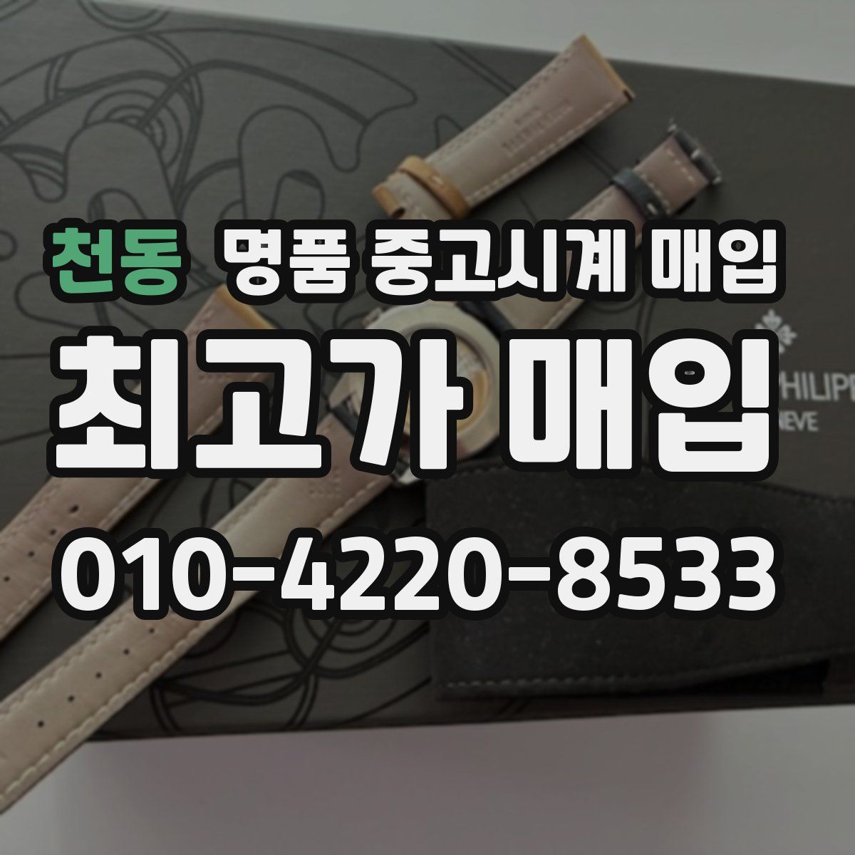 천동 명품 중고시계 매입