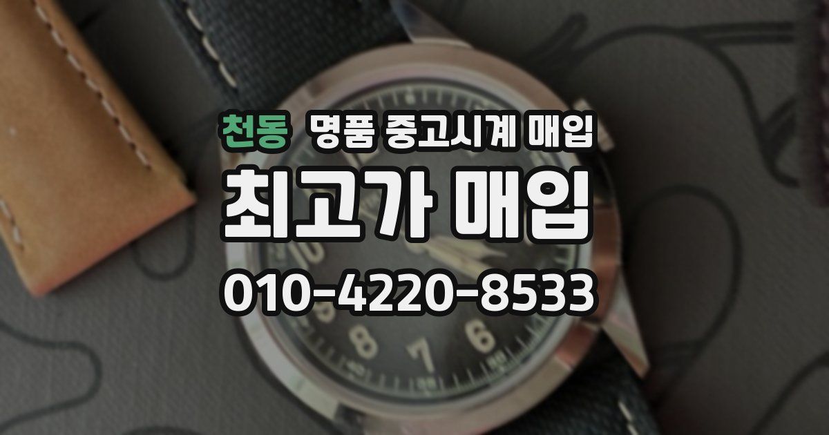 천동 명품 중고시계 매입