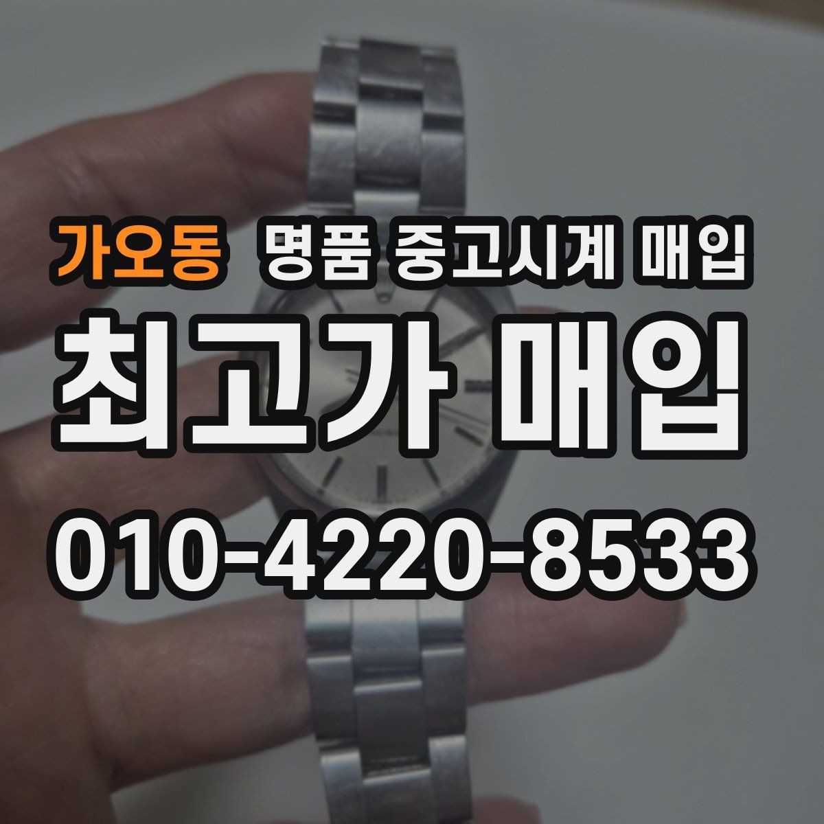 가오동 명품 중고시계 매입