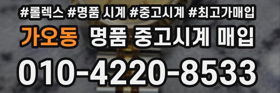 가오동 명품 중고시계 매입