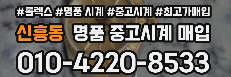 신흥동 명품 중고시계 매입