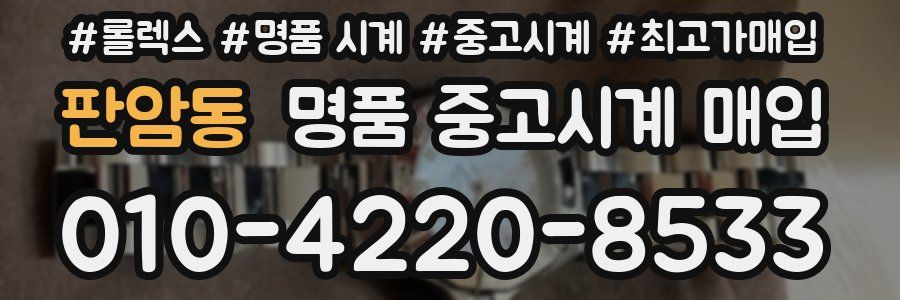 판암동 명품 중고시계 매입