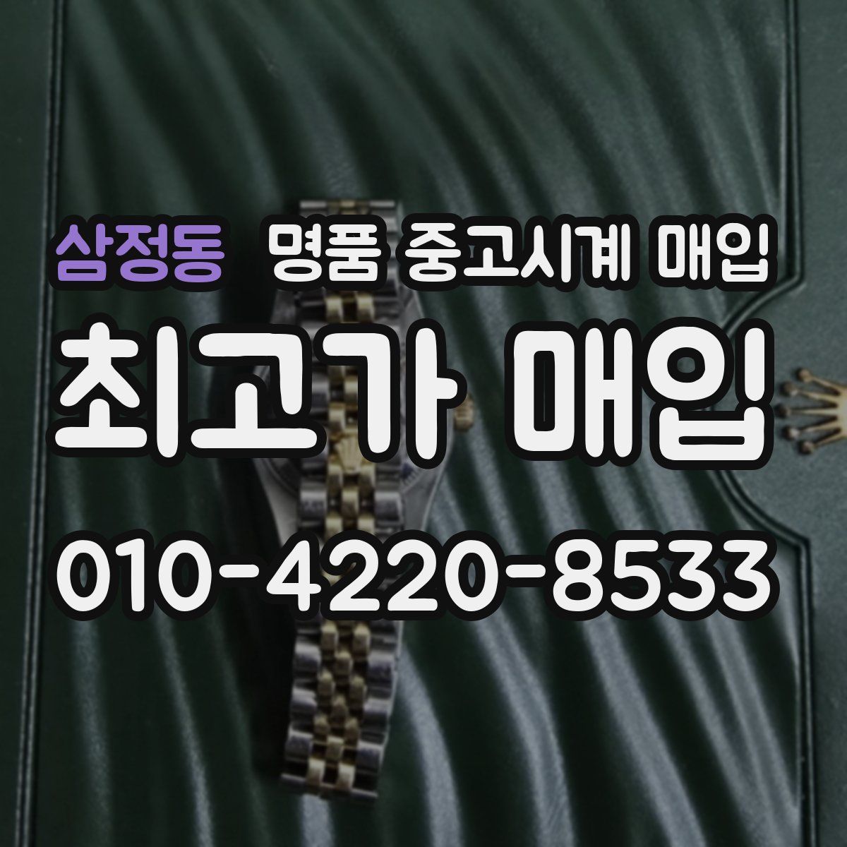 삼정동 명품 중고시계 매입